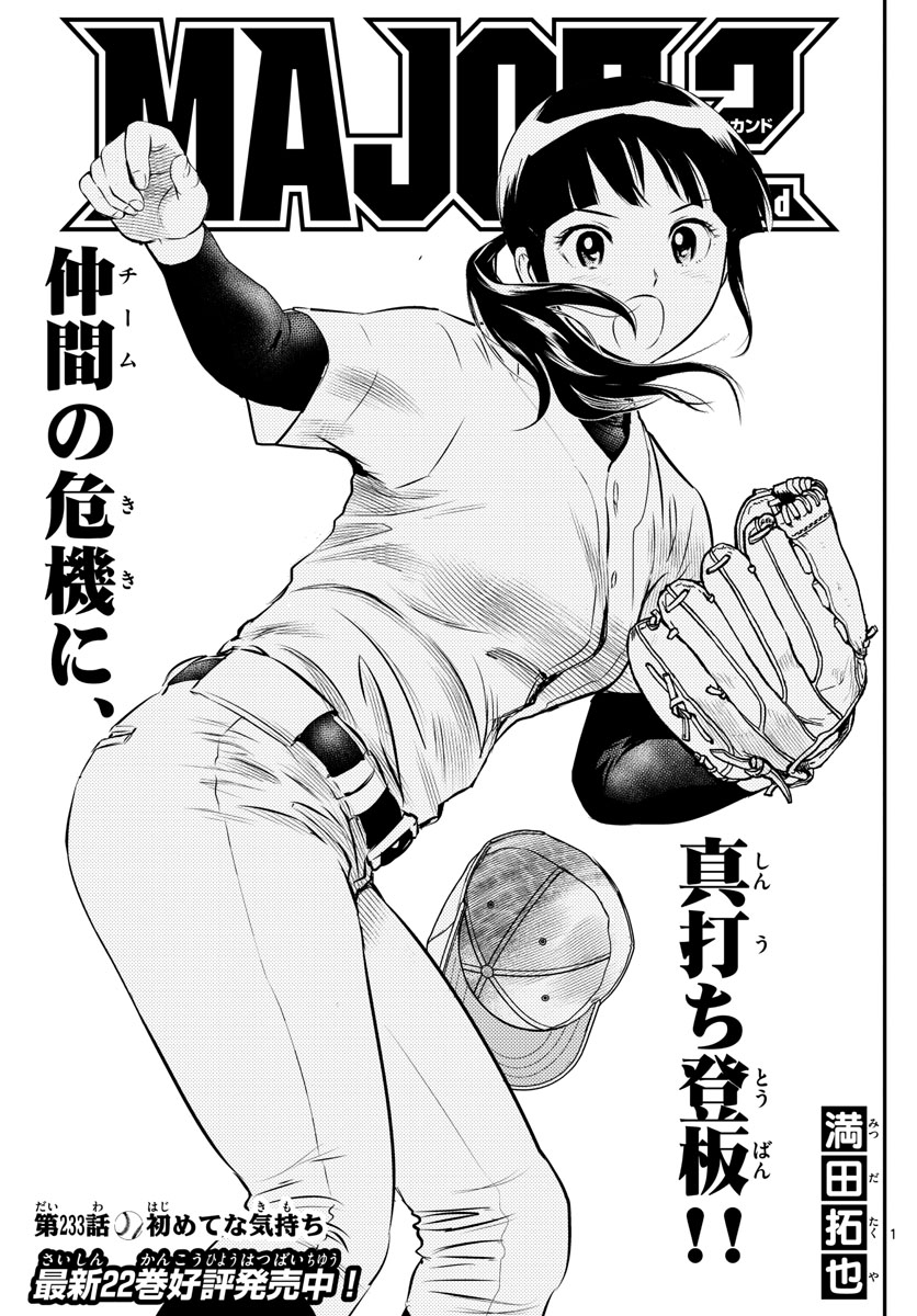 Major 2nd Chapter 233 1ページ