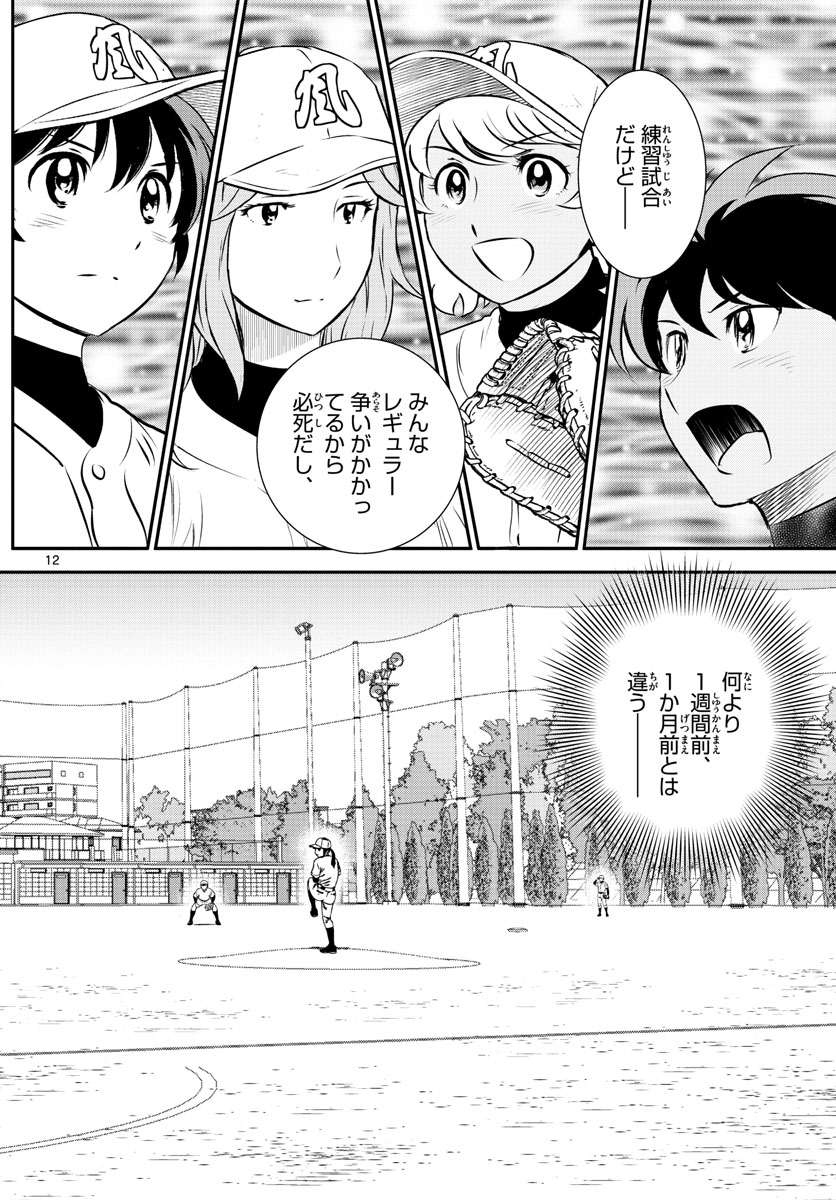Major 2nd Chapter 233 12ページ