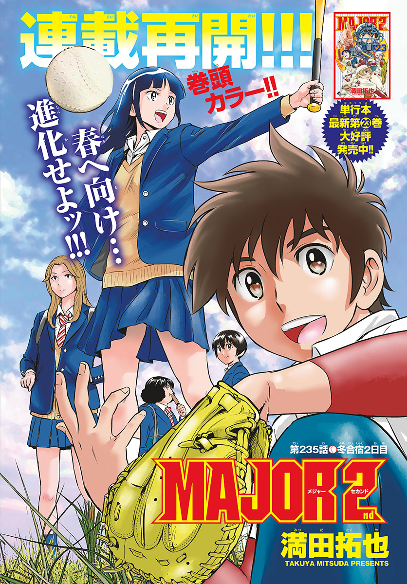 Major 2nd Chapter 235 1ページ