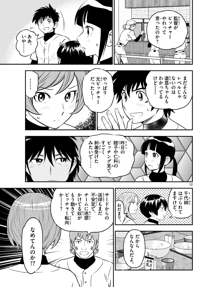 Major 2nd Chapter 235 12ページ