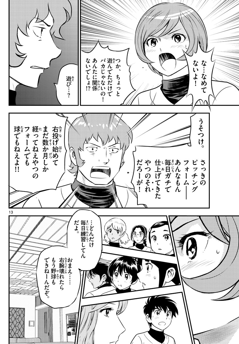 Major 2nd Chapter 235 13ページ