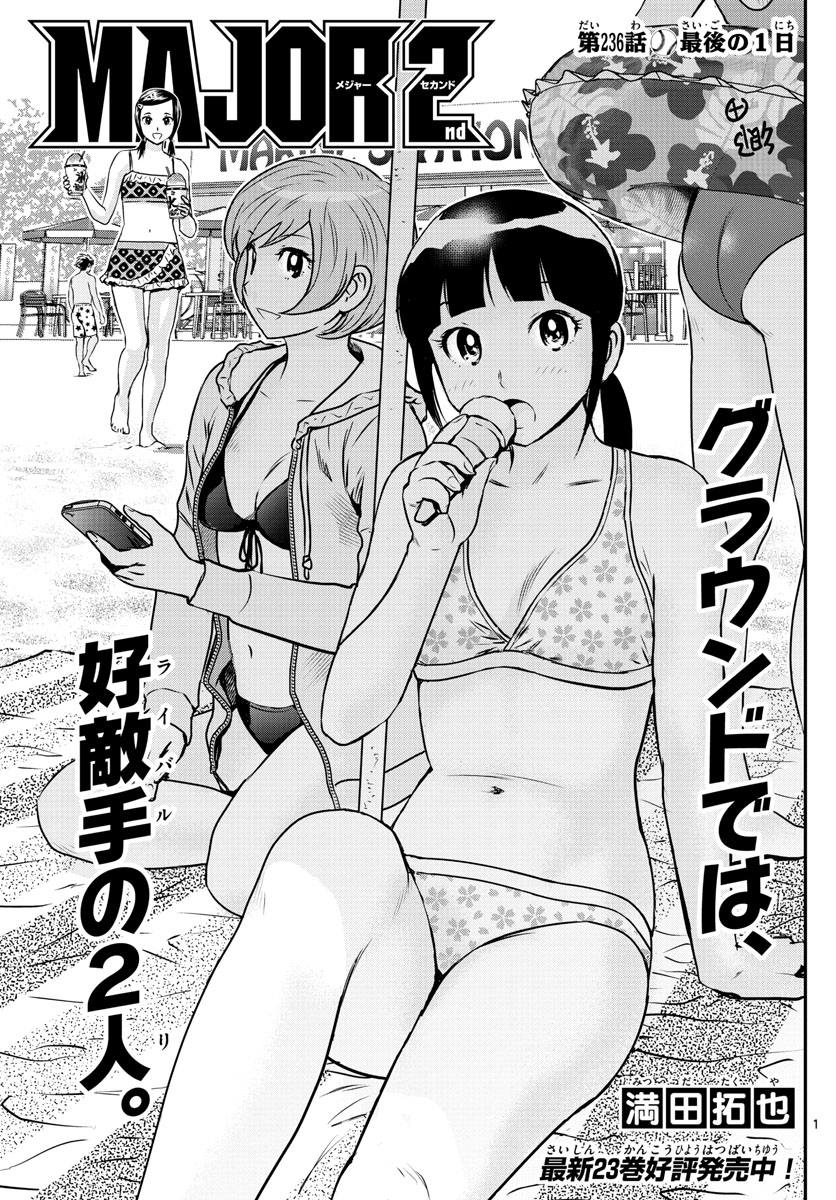 Major 2nd Chapter 236 1ページ
