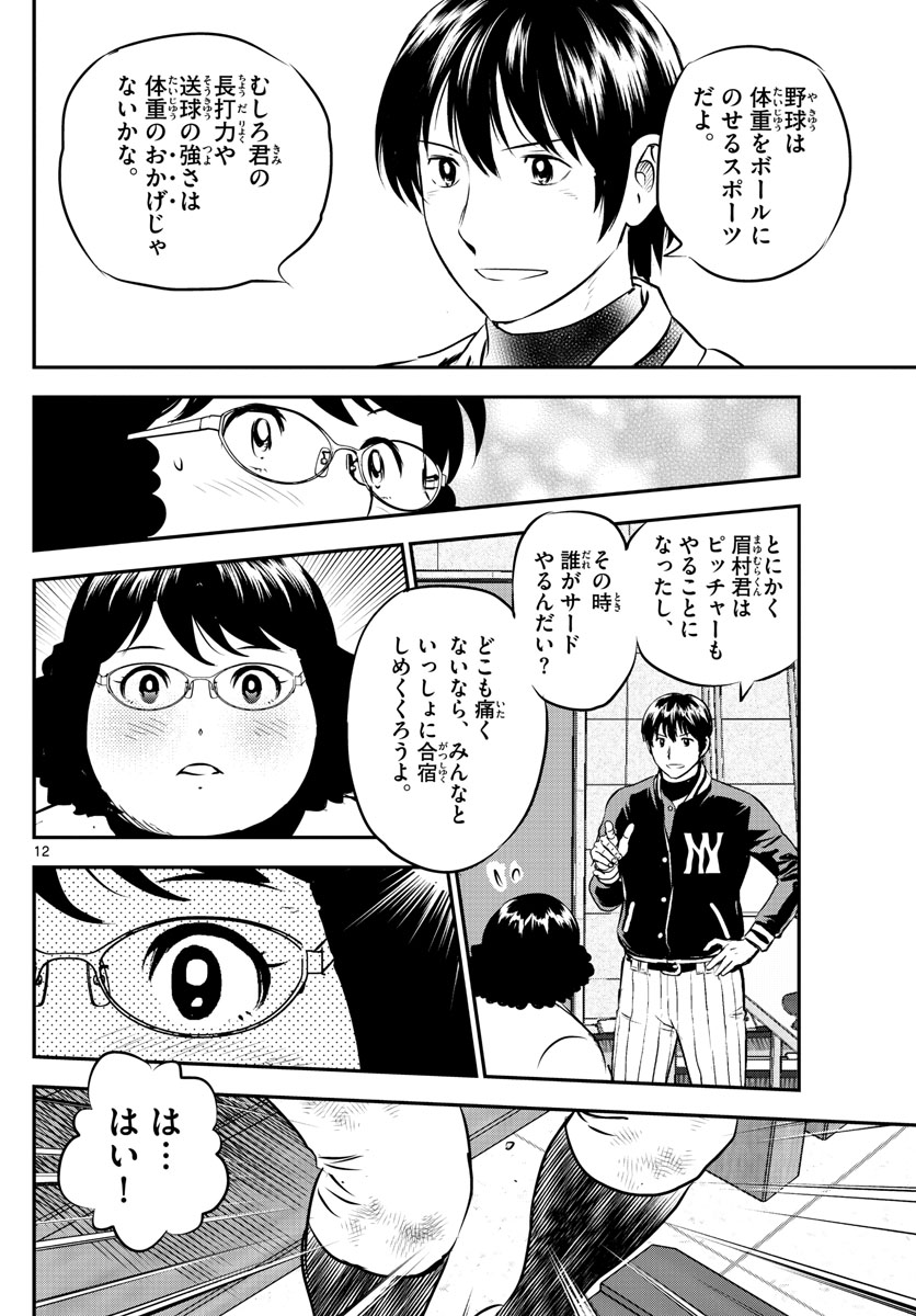 Major 2nd Chapter 236 12ページ