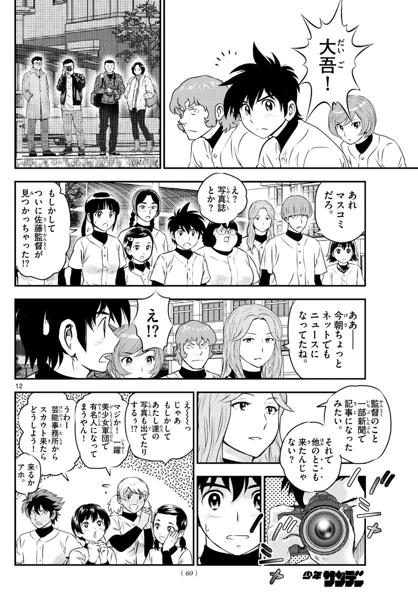 Major 2nd Chapter 237 12ページ