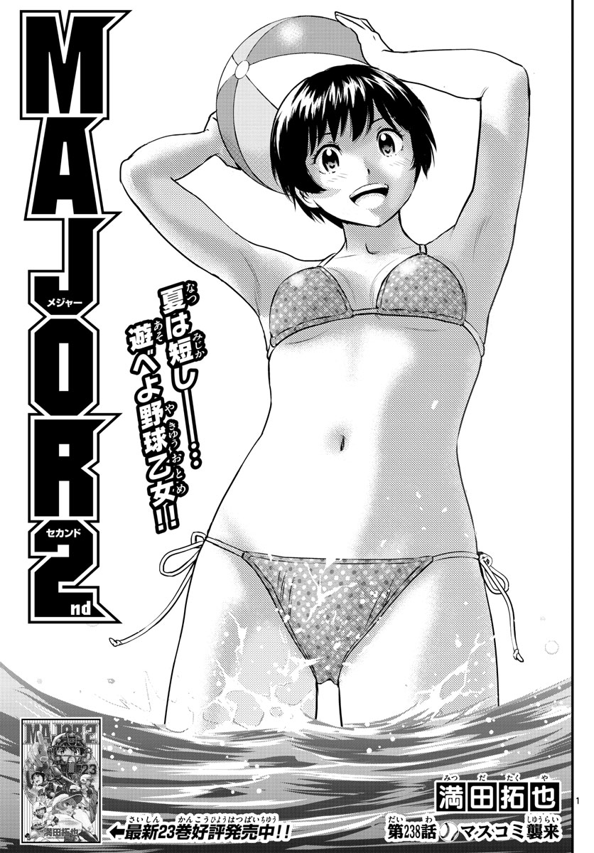 Major 2nd Chapter 238 1ページ