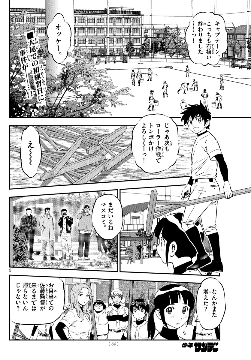 Major 2nd Chapter 238 2ページ