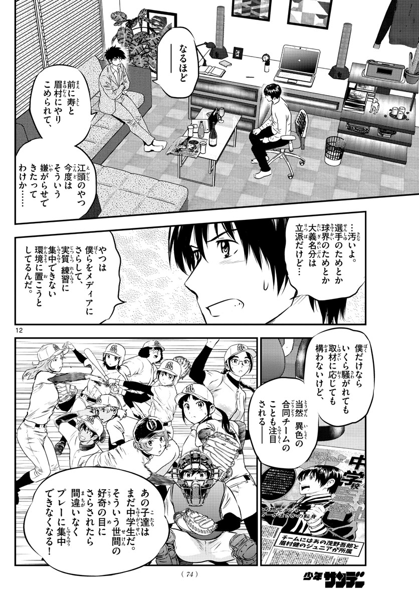 Major 2nd Chapter 238 12ページ