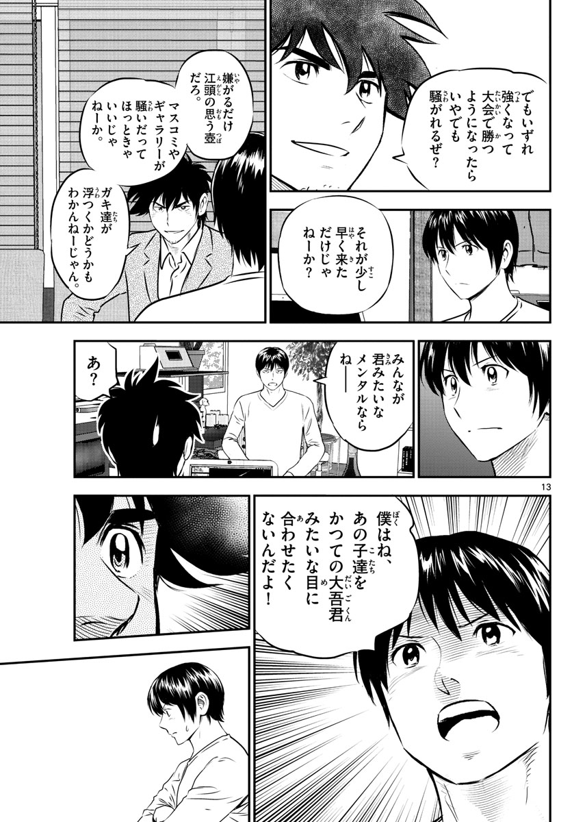 Major 2nd Chapter 238 13ページ