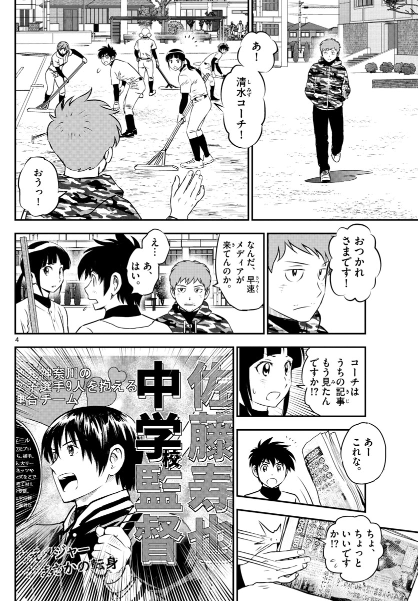 Major 2nd Chapter 238 4ページ