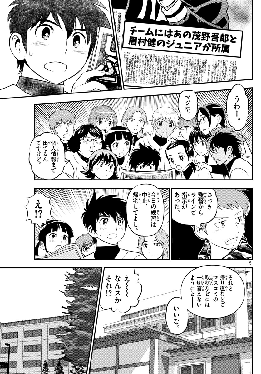 Major 2nd Chapter 238 5ページ