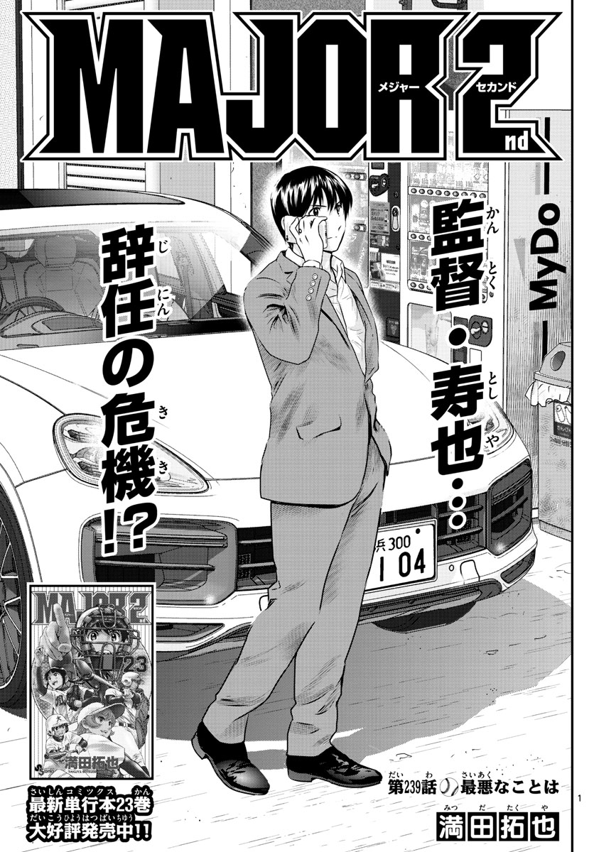 Major 2nd Chapter 239 1ページ