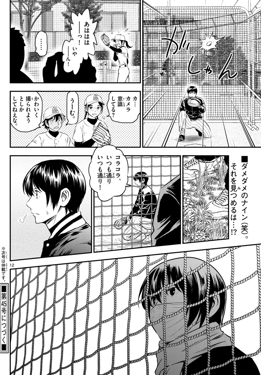 Major 2nd Chapter 240 12ページ