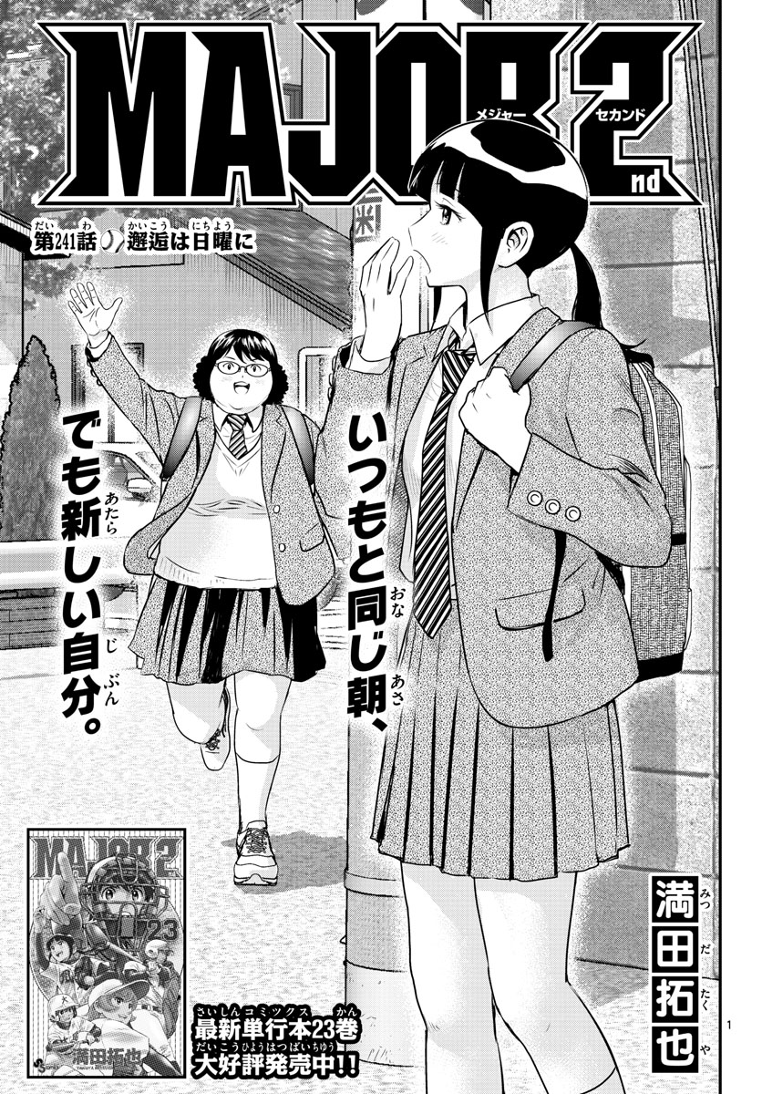 Major 2nd Chapter 241 1ページ