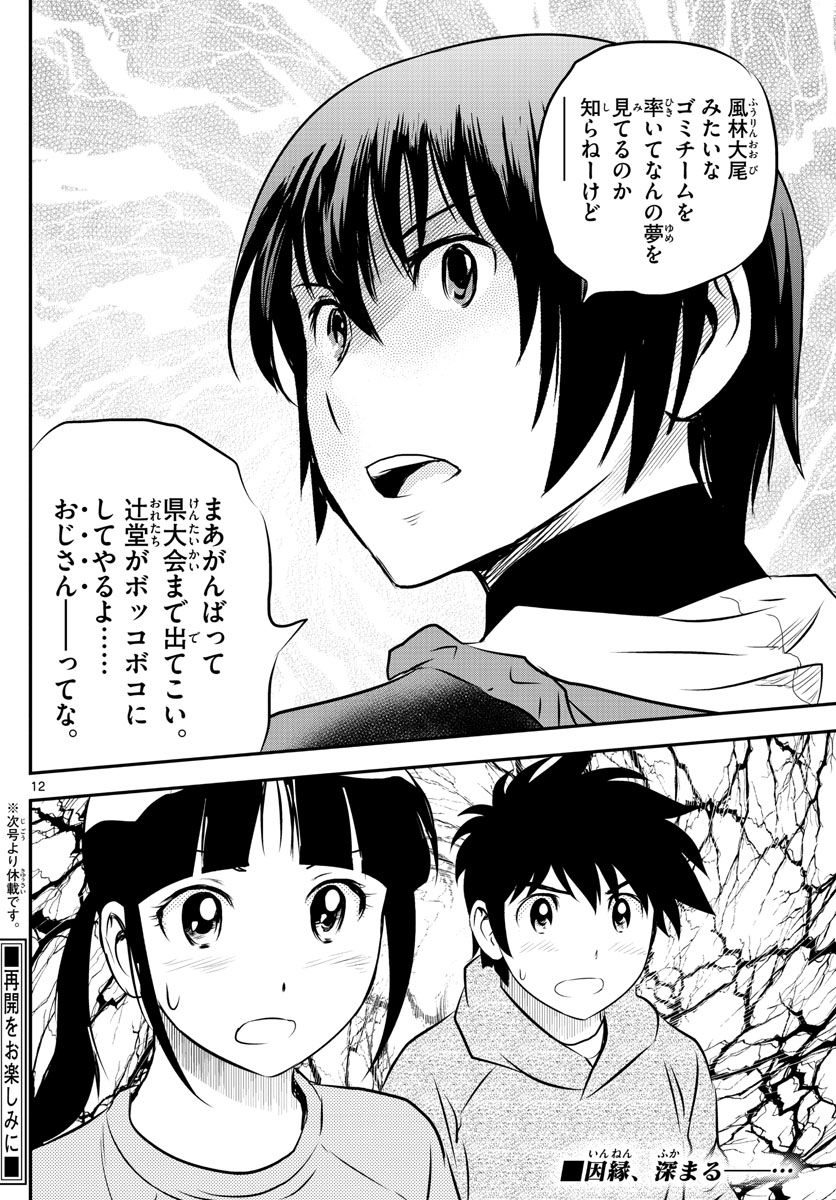 Major 2nd Chapter 241 12ページ