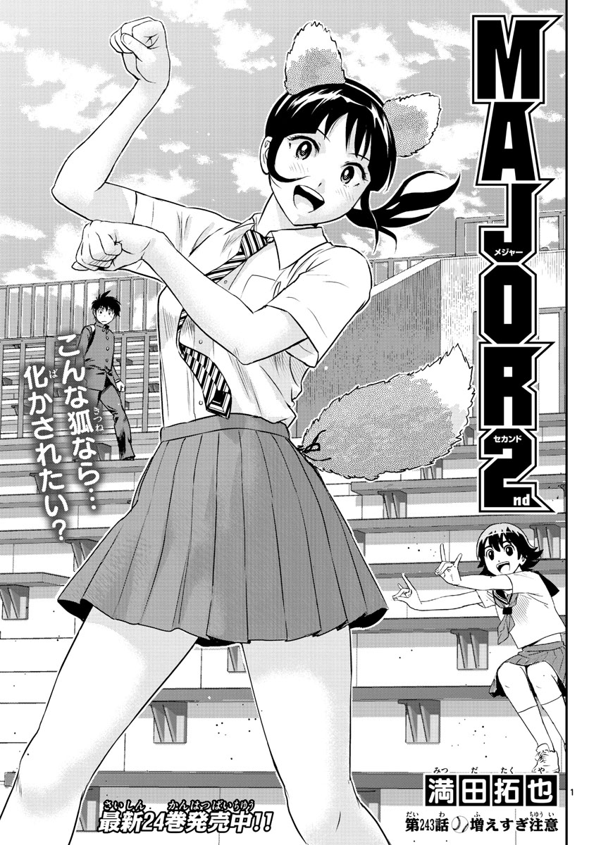 Major 2nd Chapter 243 1ページ