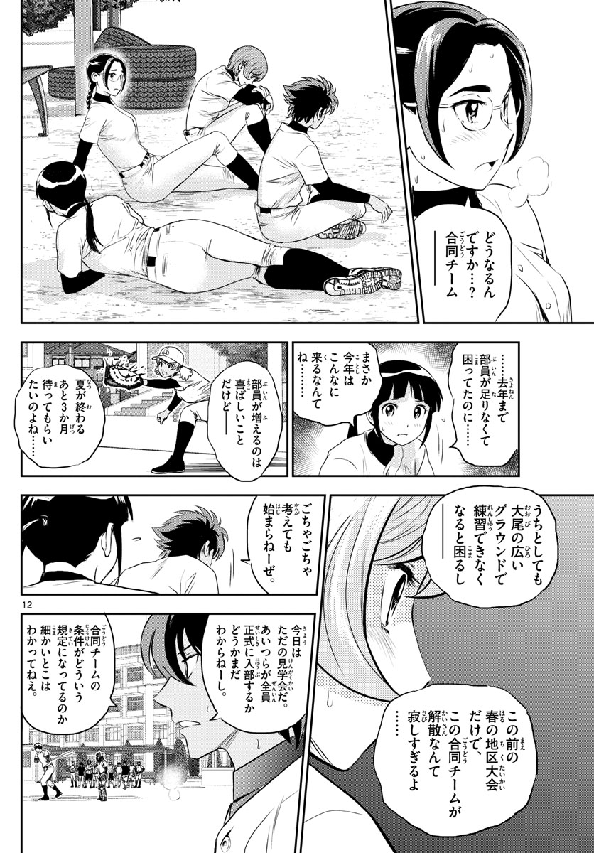 Major 2nd Chapter 243 12ページ