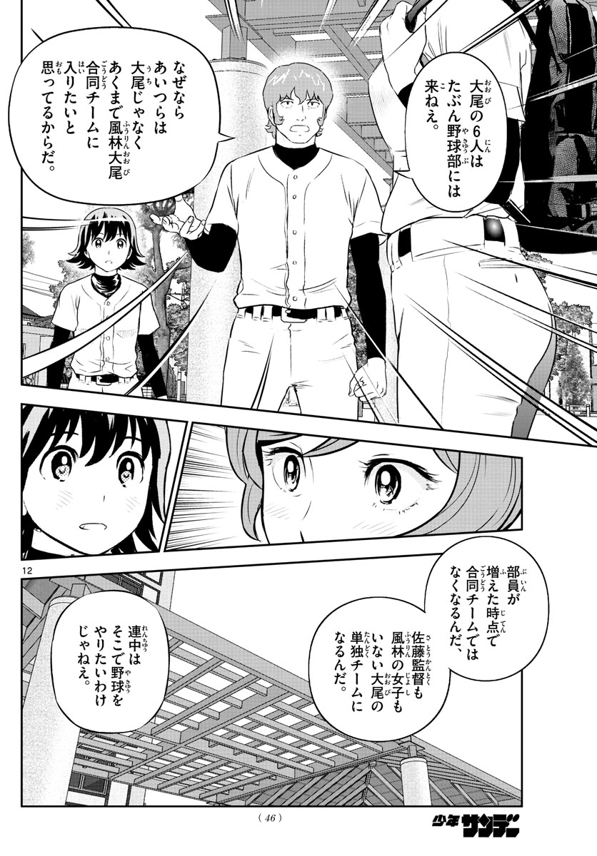 Major 2nd Chapter 244 12ページ