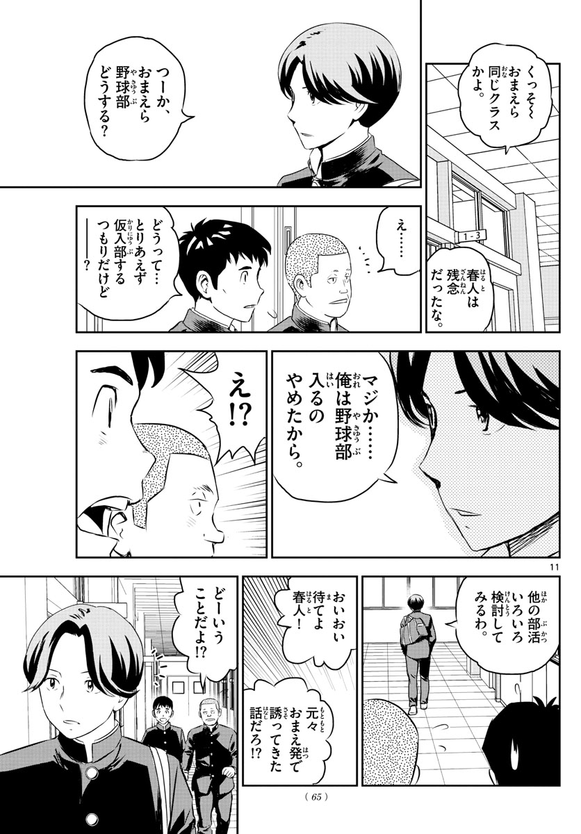 Major 2nd Chapter 245 11ページ