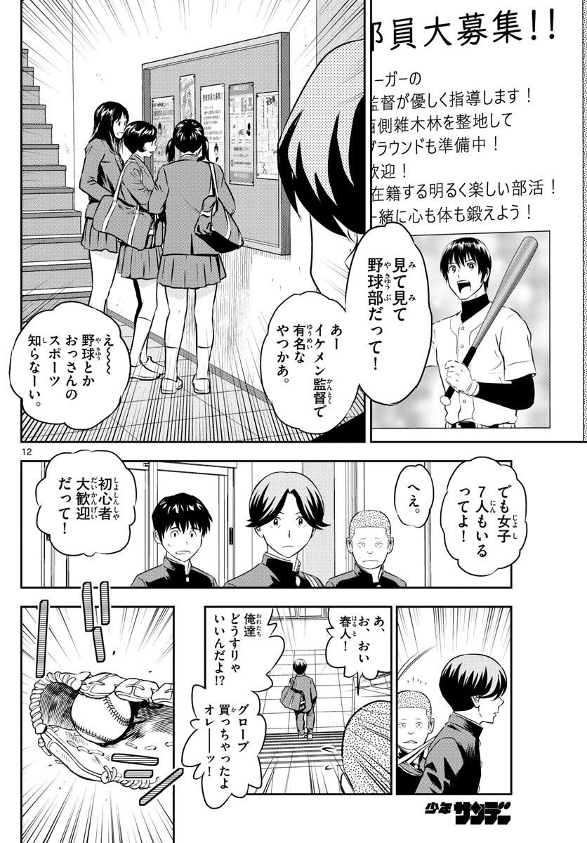 Major 2nd Chapter 245 12ページ