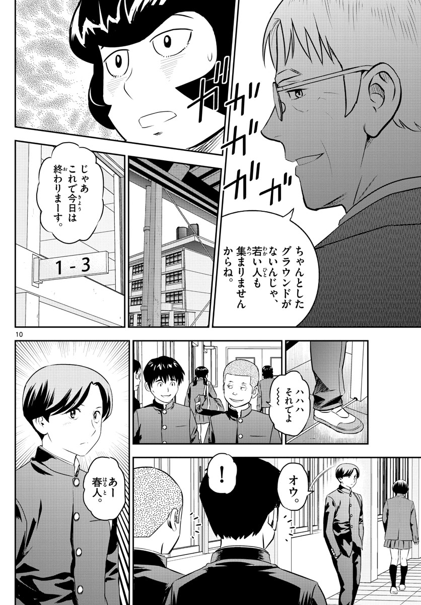 Major 2nd Chapter 245 10ページ