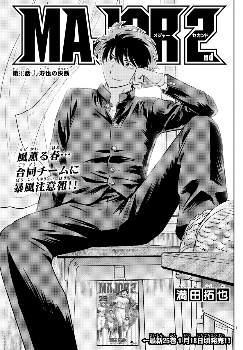 Major 2nd Chapter 246 1ページ