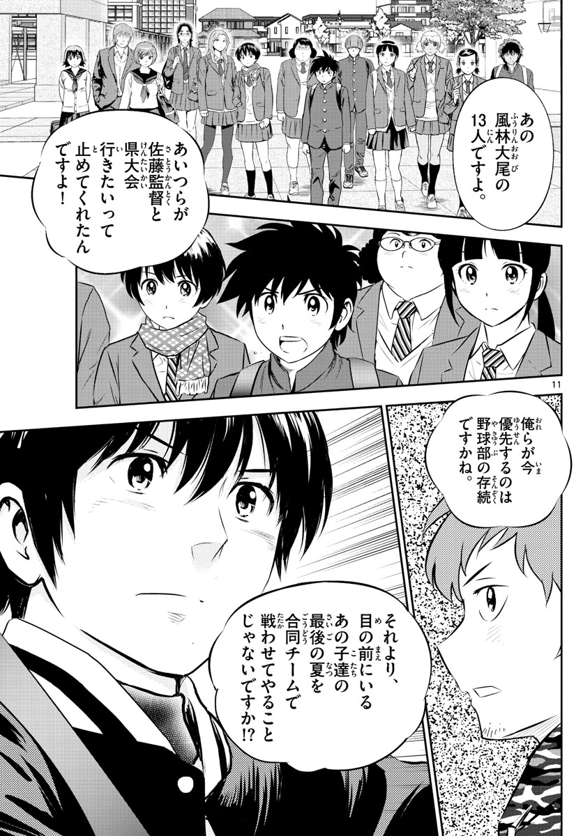 Major 2nd Chapter 246 11ページ