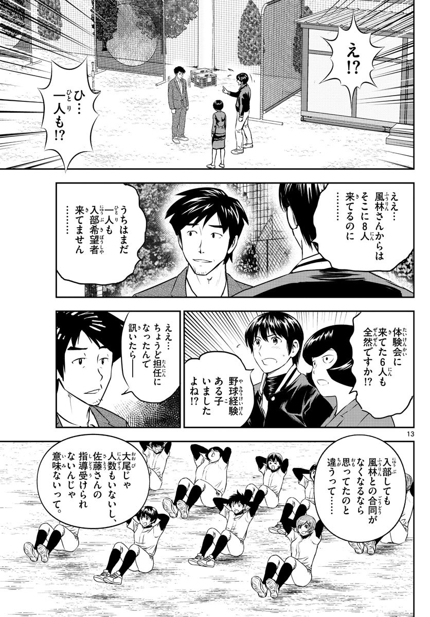 Major 2nd Chapter 246 13ページ