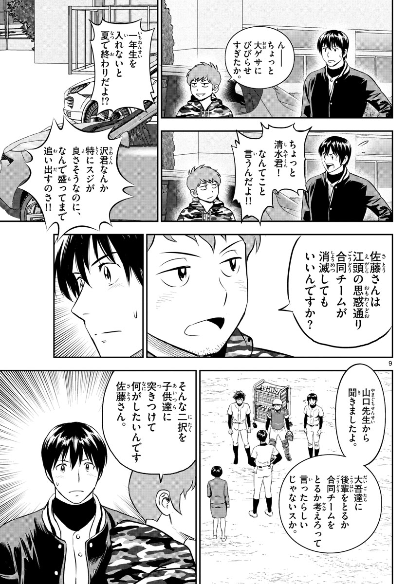 Major 2nd Chapter 246 9ページ