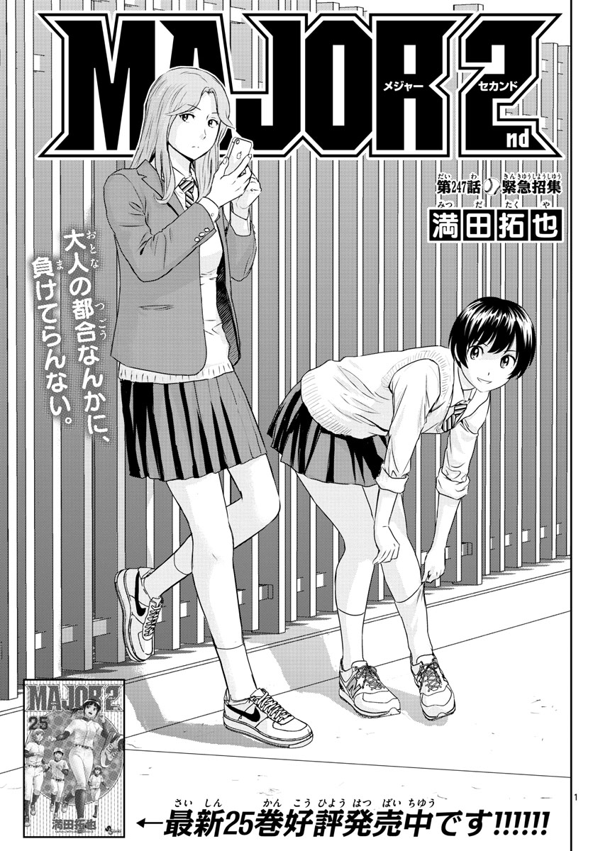 Major 2nd Chapter 247 1ページ