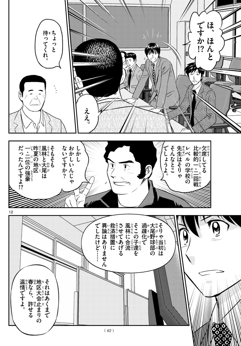 Major 2nd Chapter 247 12ページ