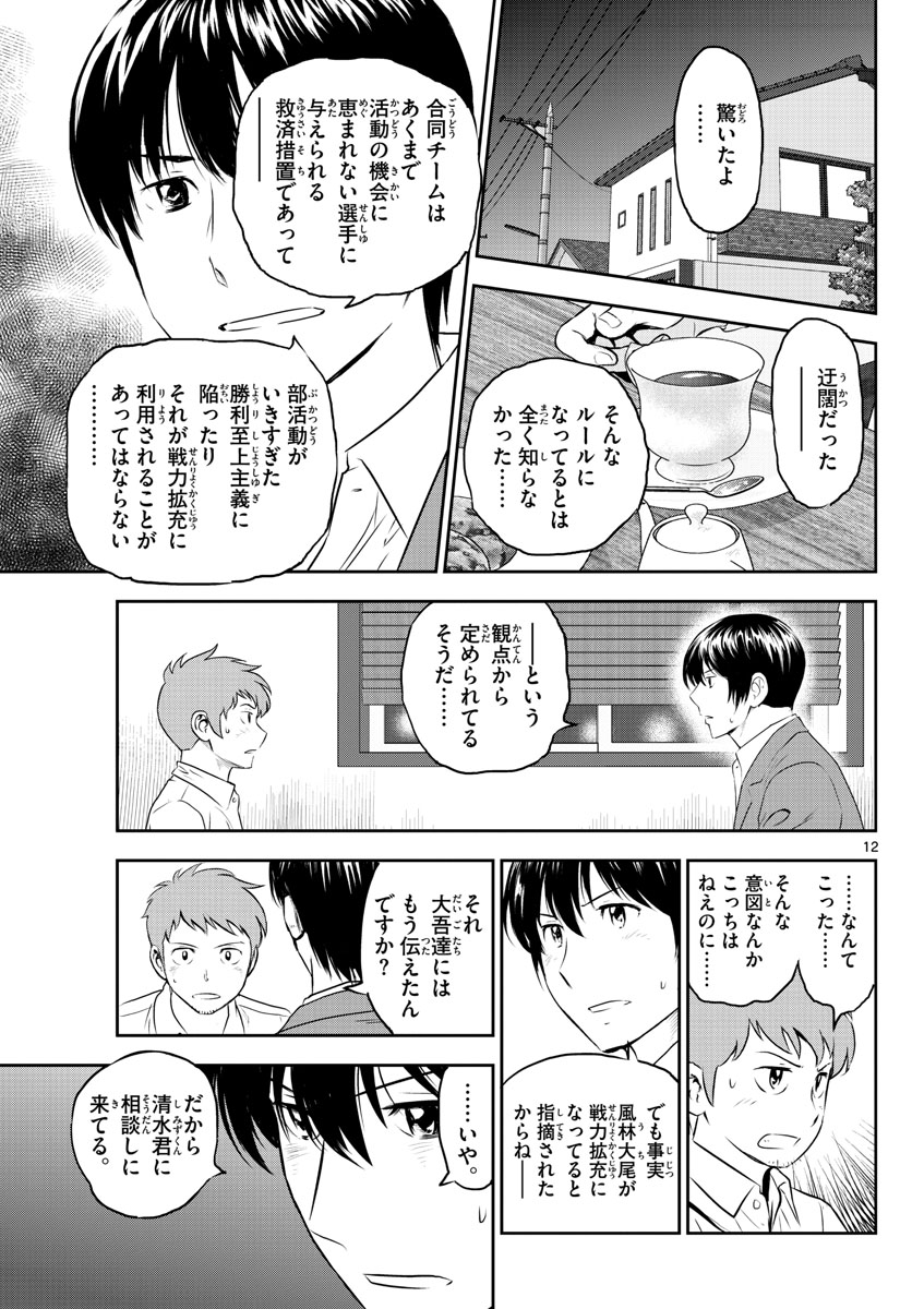 Major 2nd Chapter 248 12ページ
