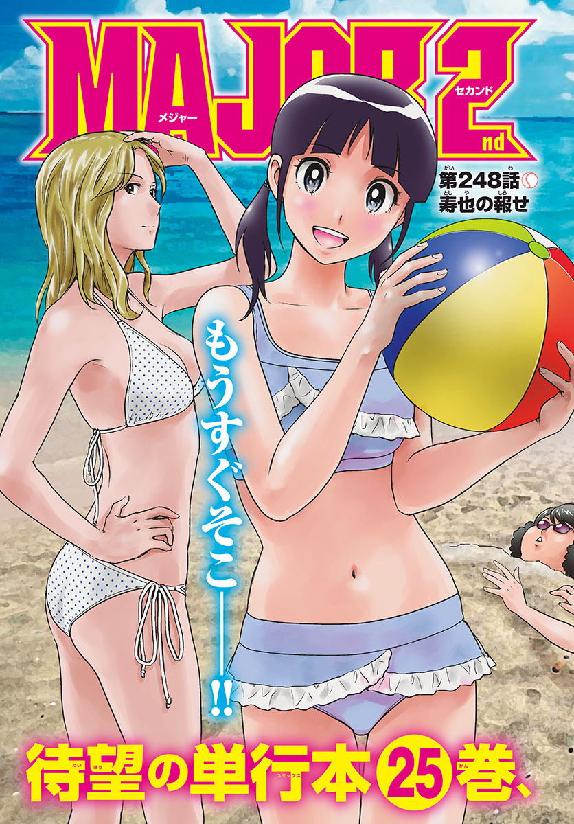 Major 2nd Chapter 248 3ページ