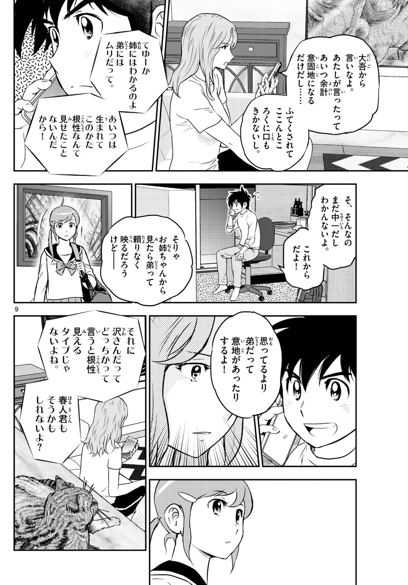 Major 2nd Chapter 248 9ページ