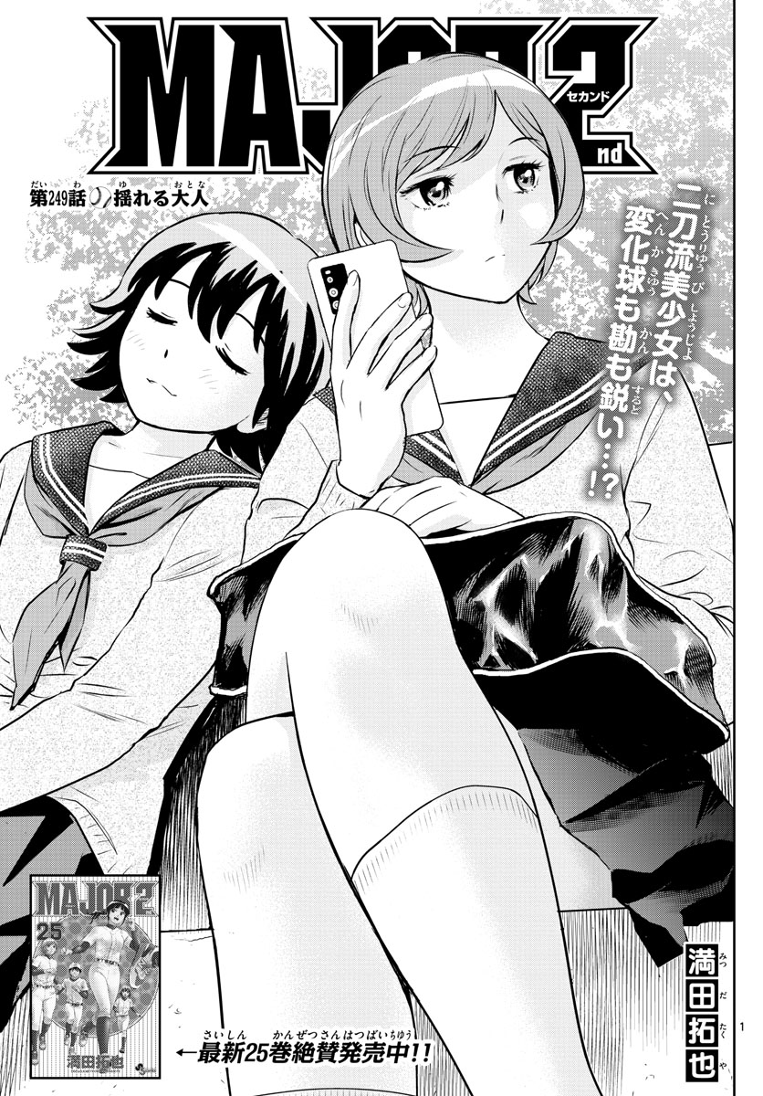 Major 2nd Chapter 249 1ページ