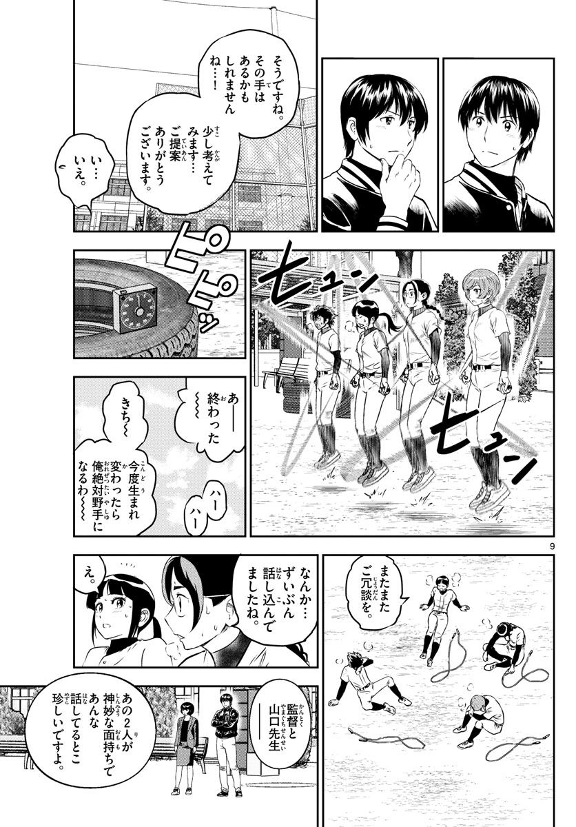 Major 2nd Chapter 249 9ページ