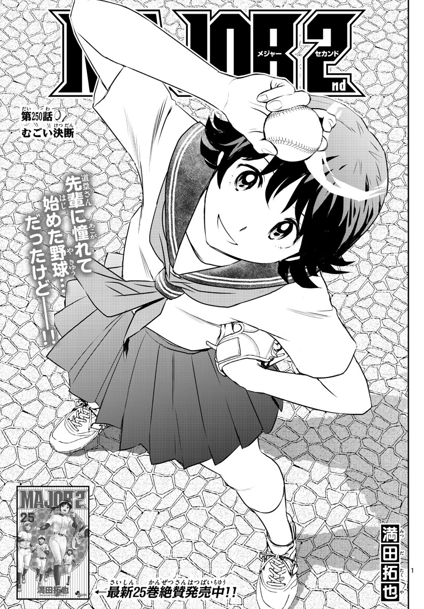 Major 2nd Chapter 250 1ページ