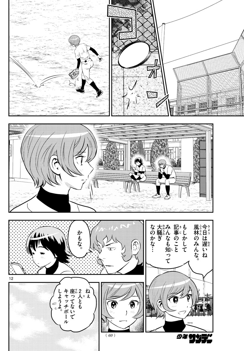 Major 2nd Chapter 250 12ページ