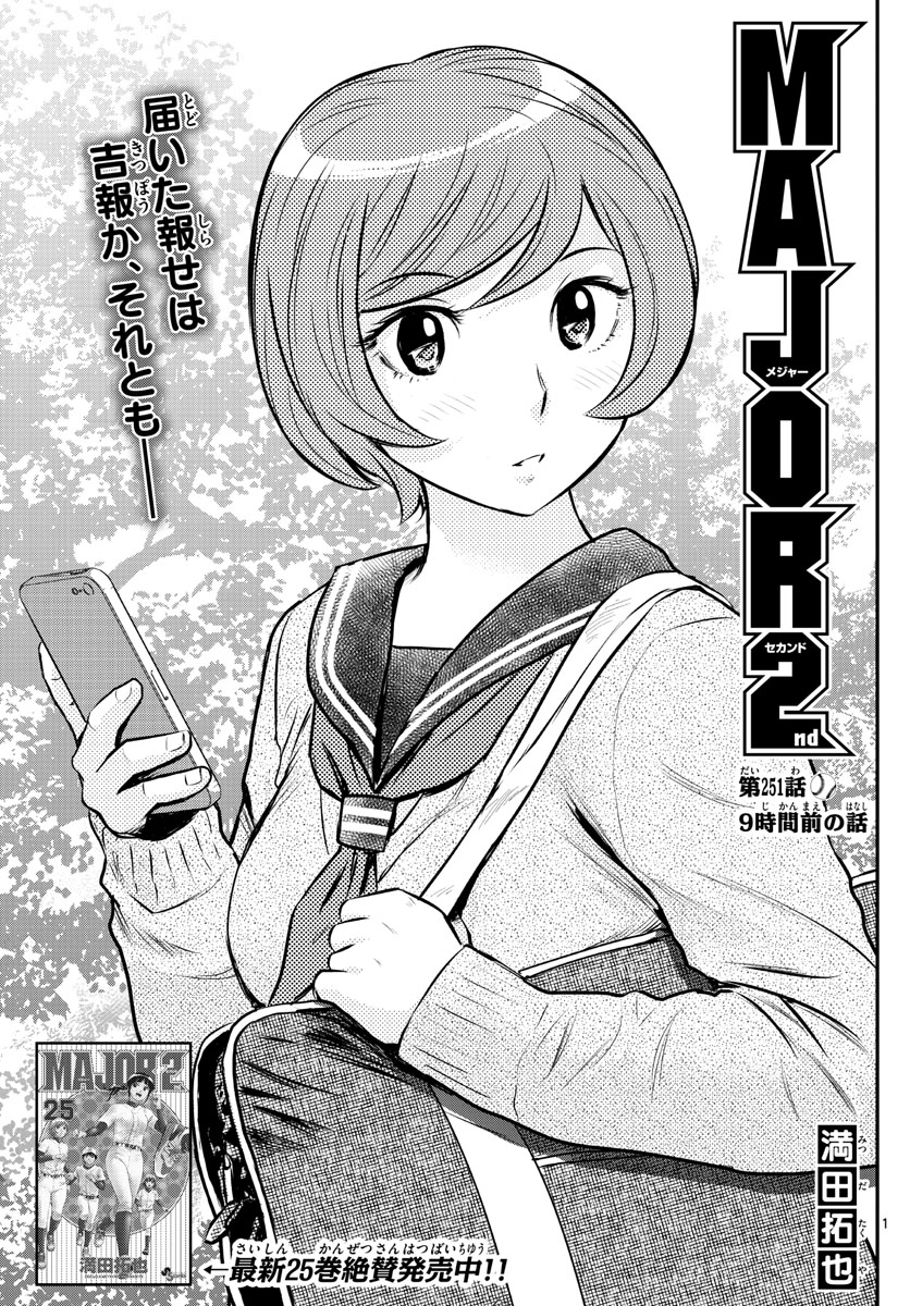 Major 2nd Chapter 251 1ページ