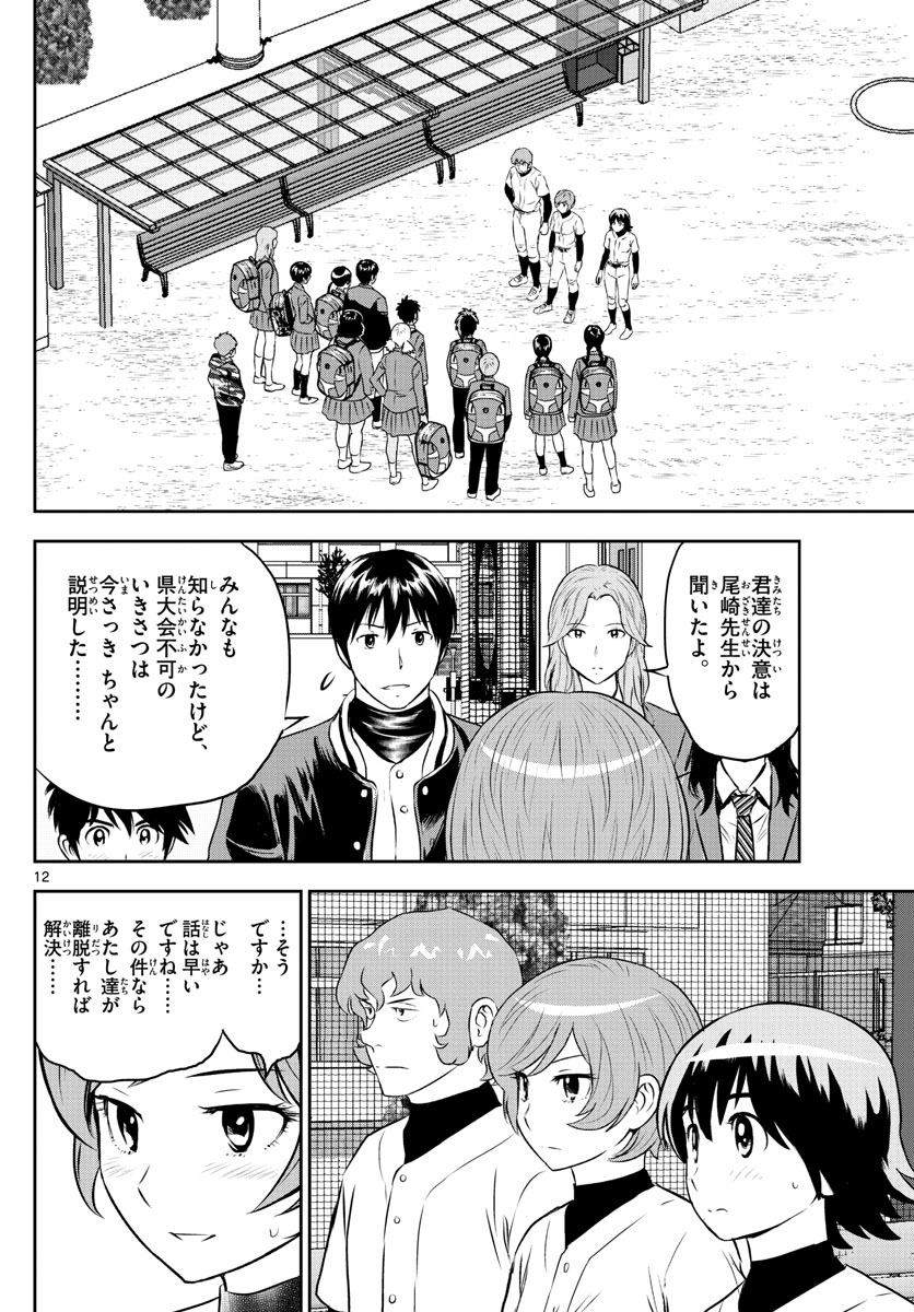 Major 2nd Chapter 251 12ページ