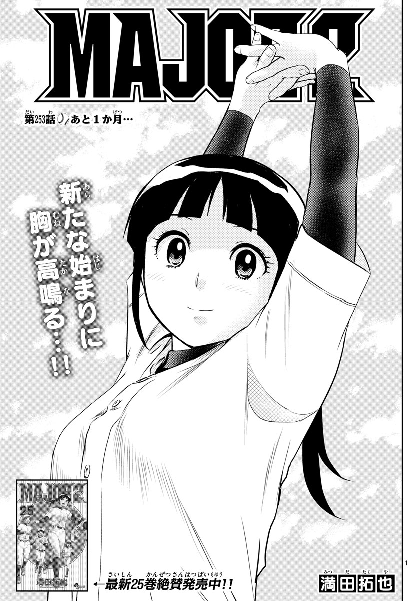 Major 2nd Chapter 253 1ページ