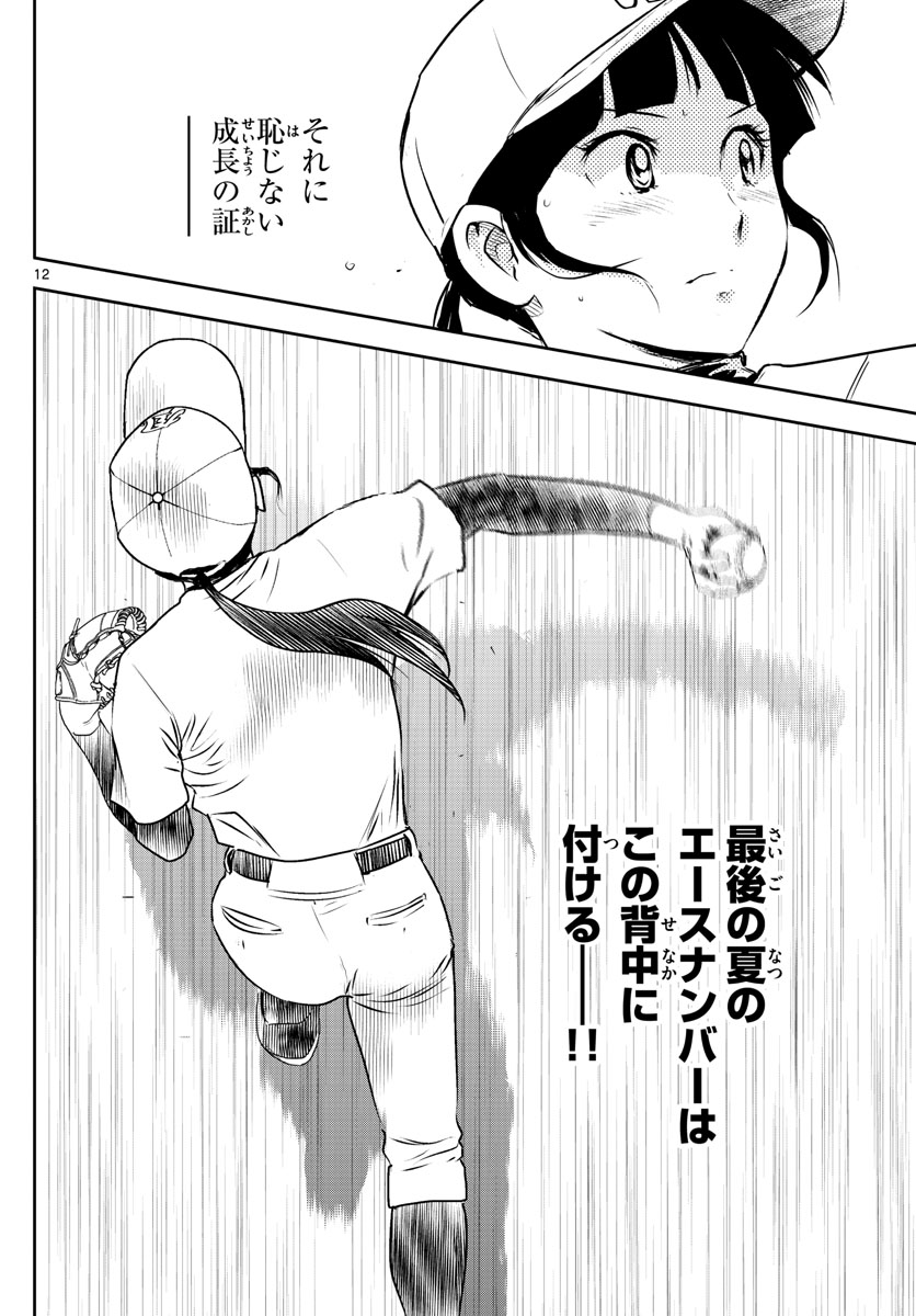Major 2nd Chapter 254 12ページ