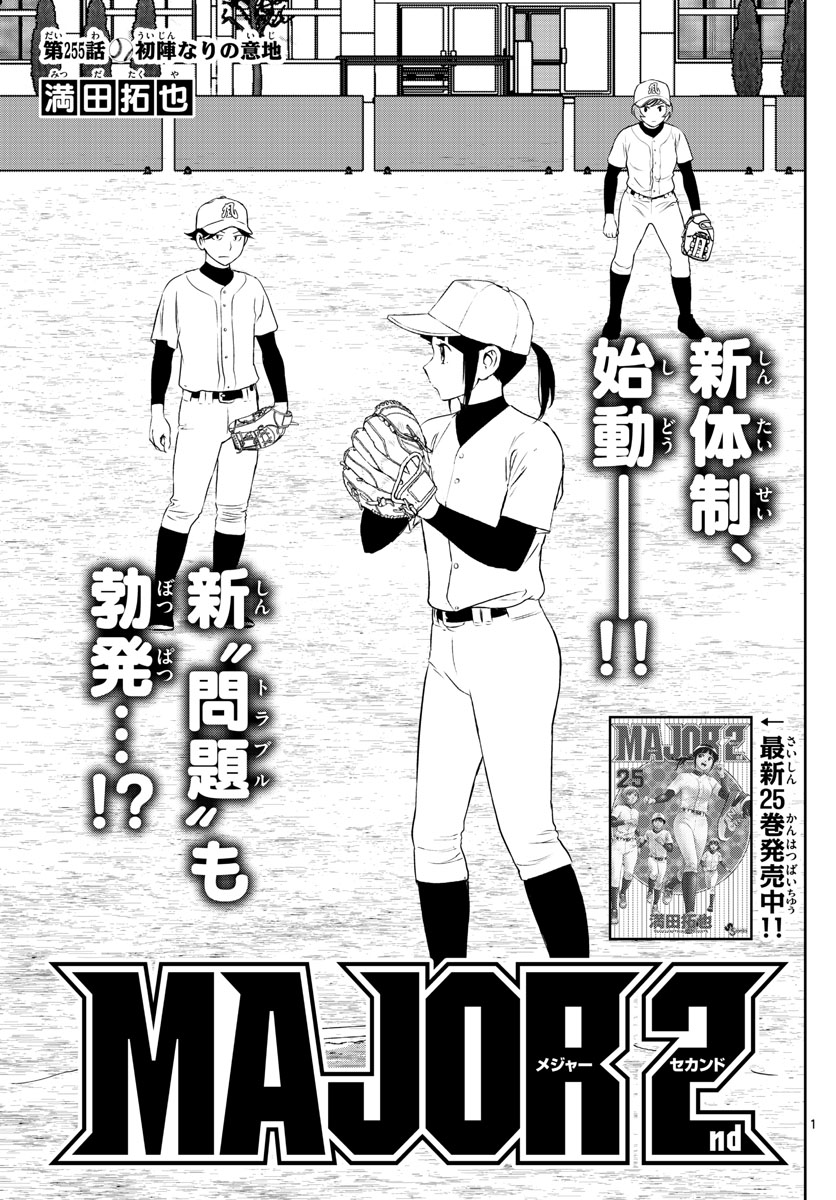 Major 2nd Chapter 255 1ページ