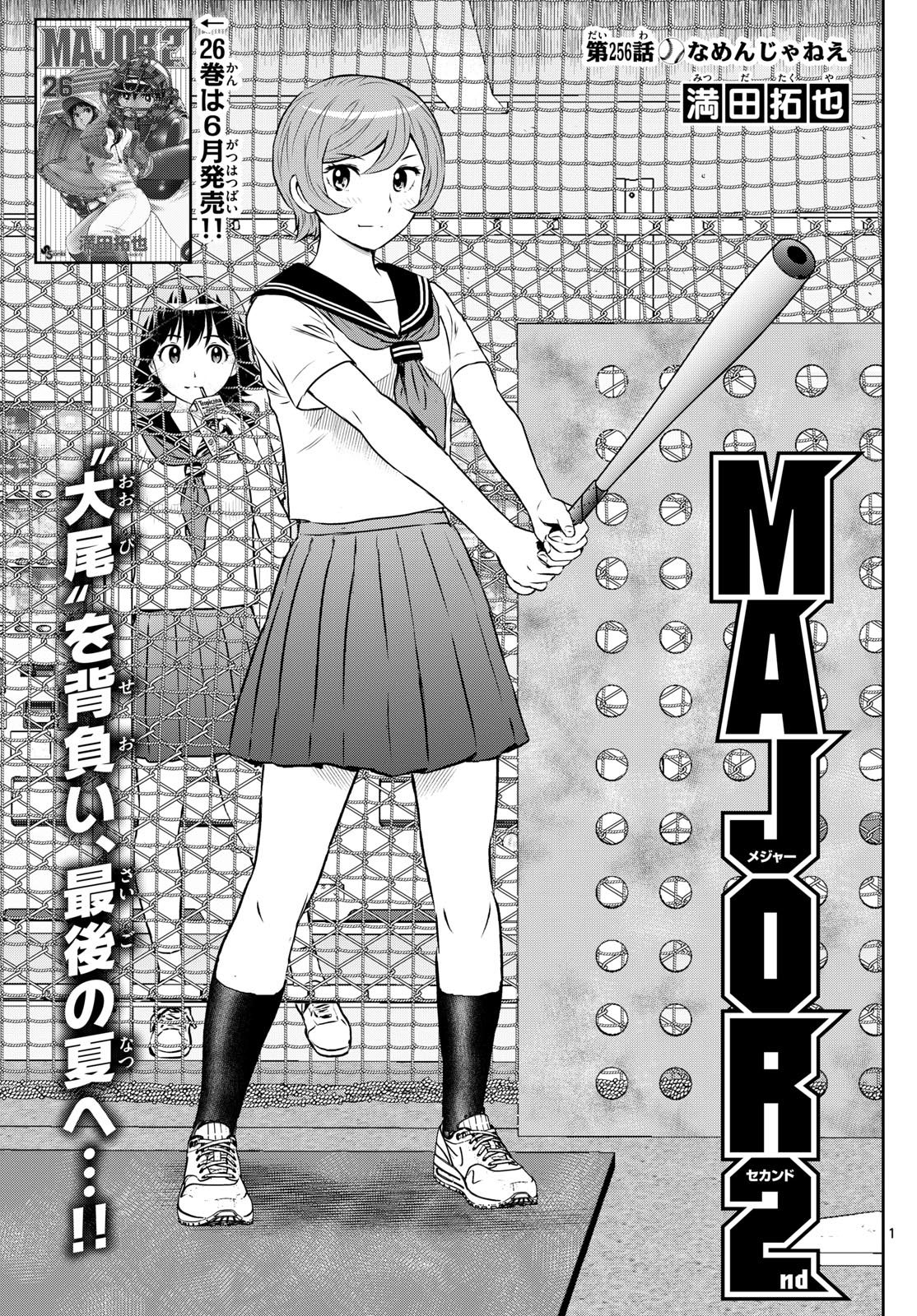 Major 2nd Chapter 256 1ページ