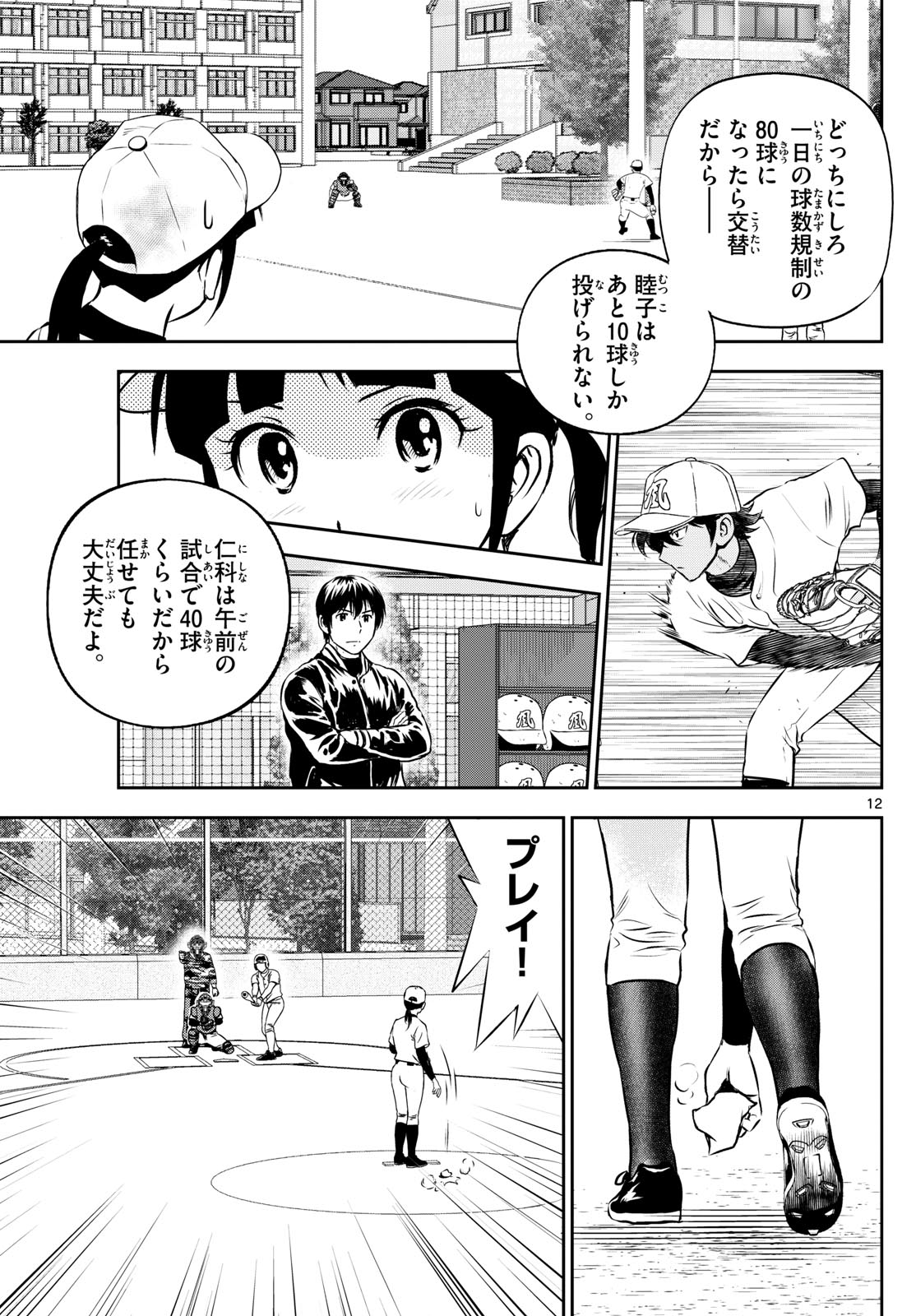 Major 2nd Chapter 257 12ページ