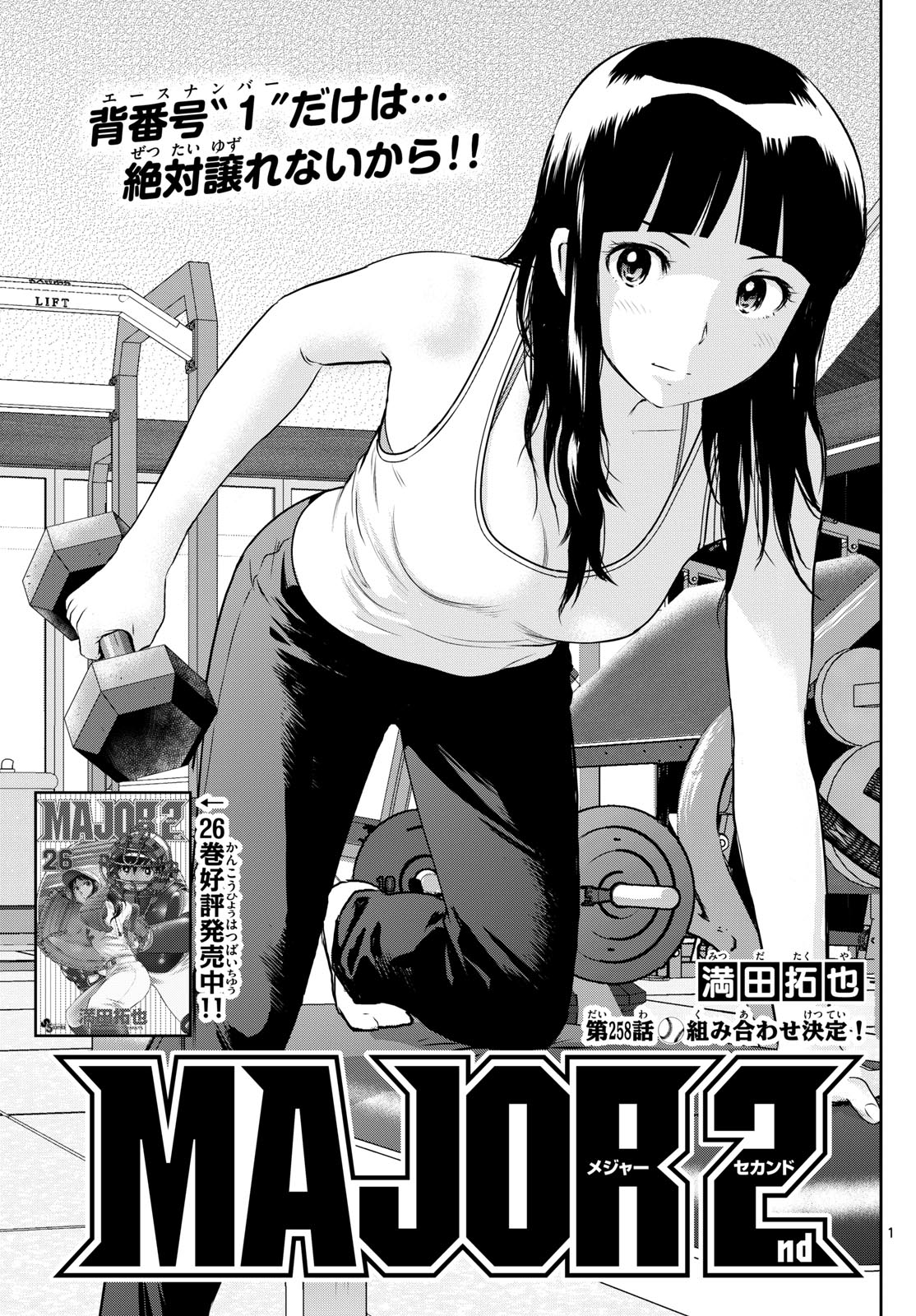 Major 2nd Chapter 258 1ページ