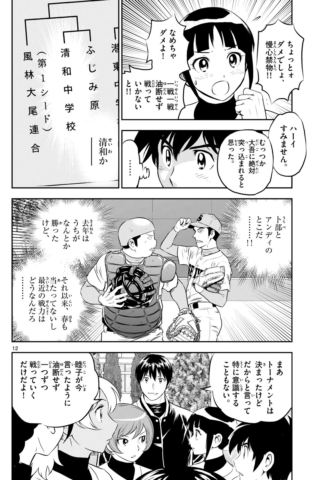 Major 2nd Chapter 258 12ページ