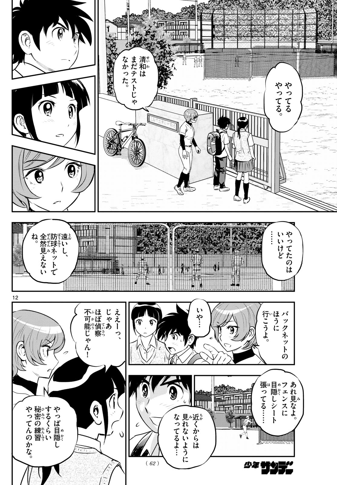 Major 2nd Chapter 259 12ページ