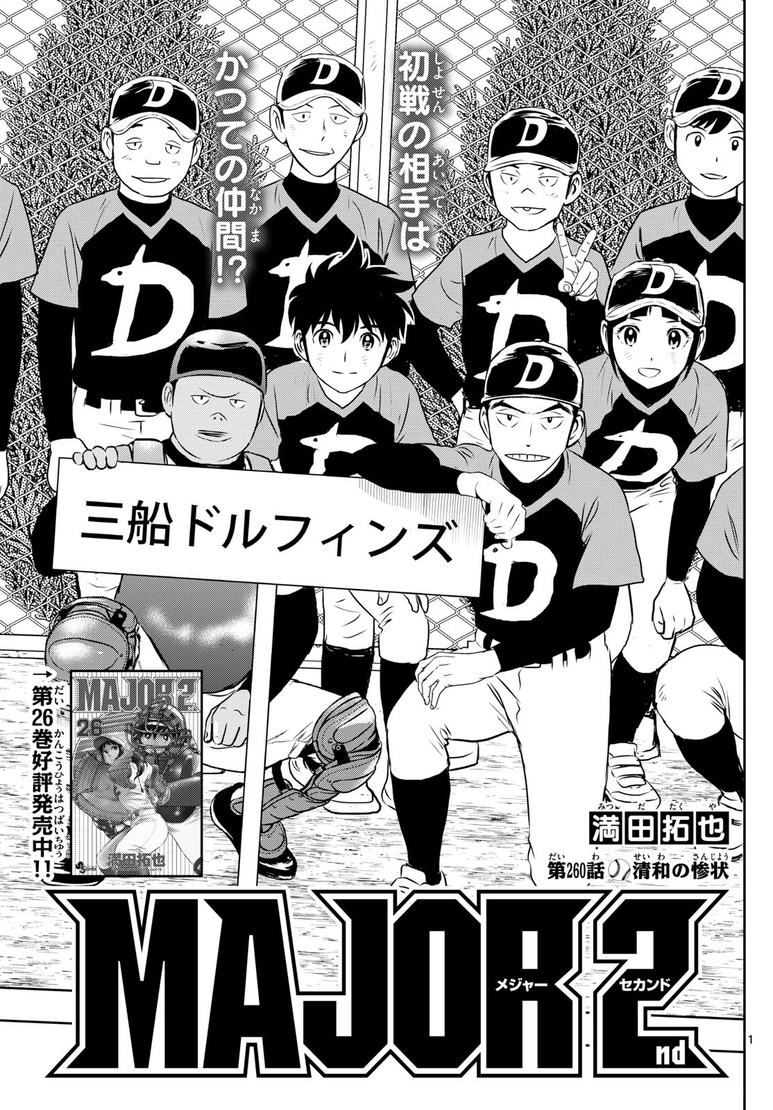 Major 2nd Chapter 260 1ページ