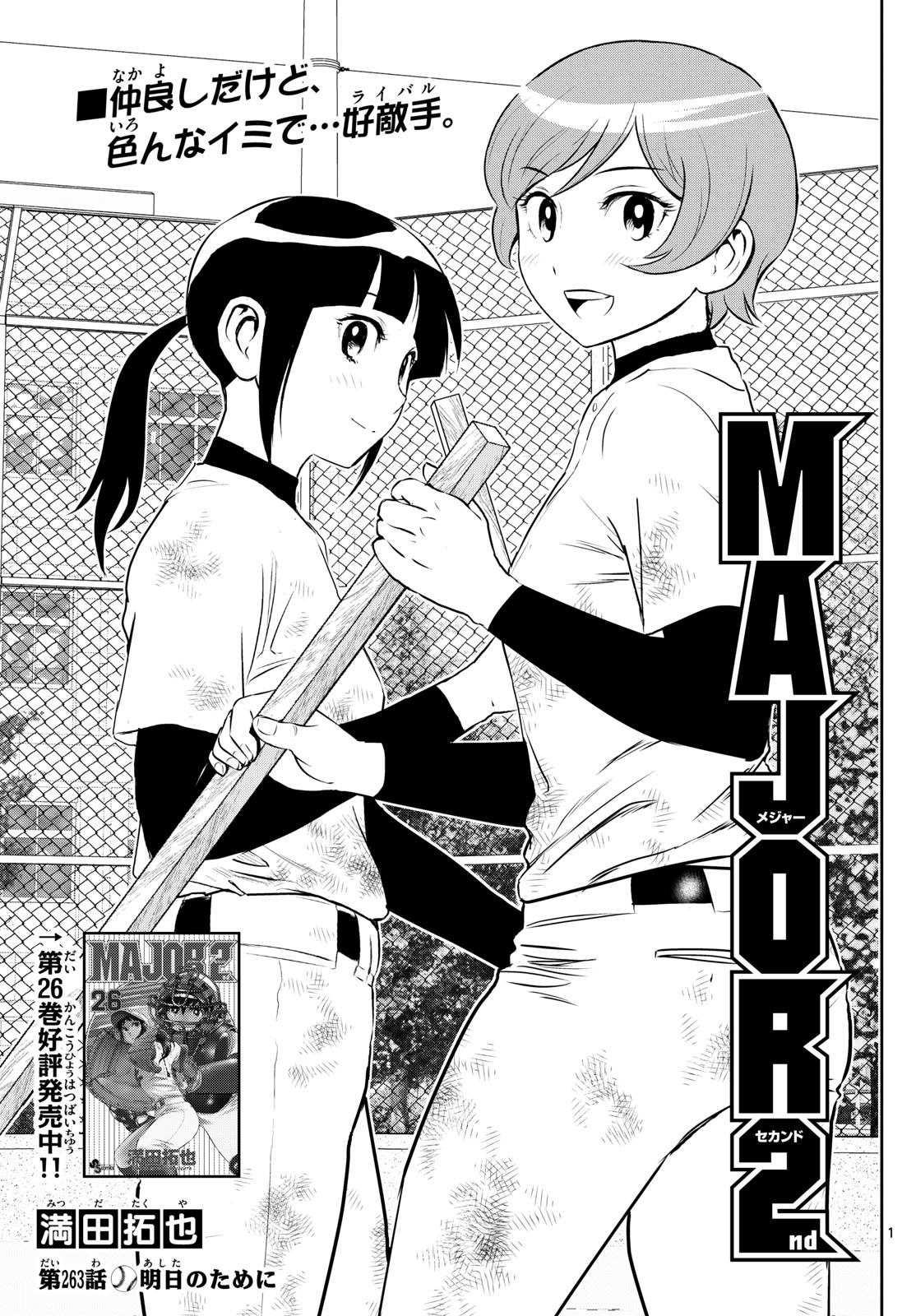Major 2nd Chapter 263 1ページ