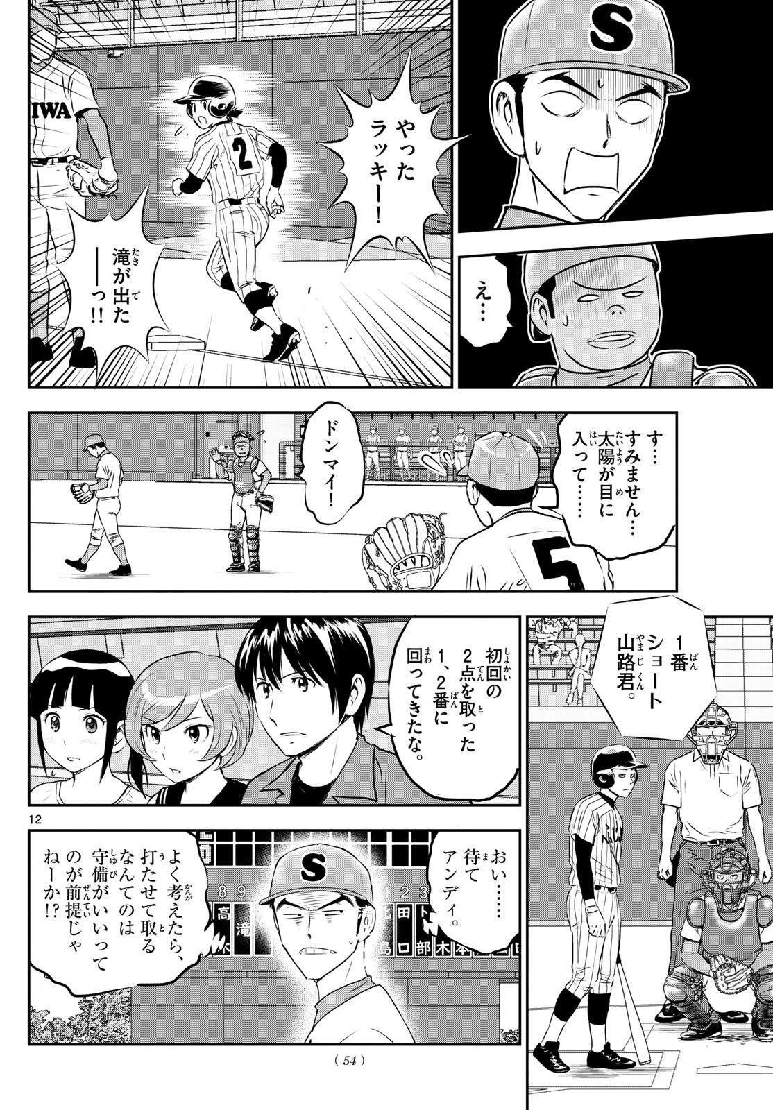 Major 2nd Chapter 263 12ページ